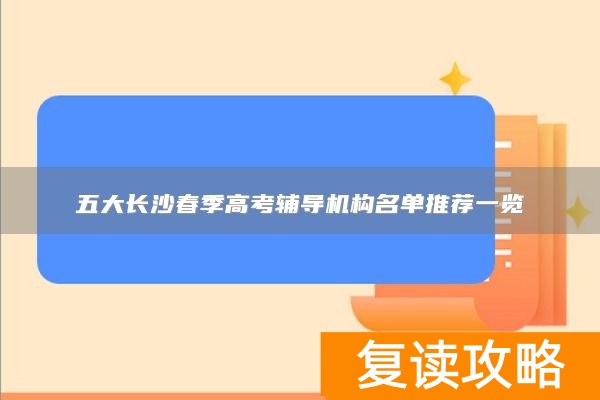 五大长沙春季高考辅导机构名单推荐一览