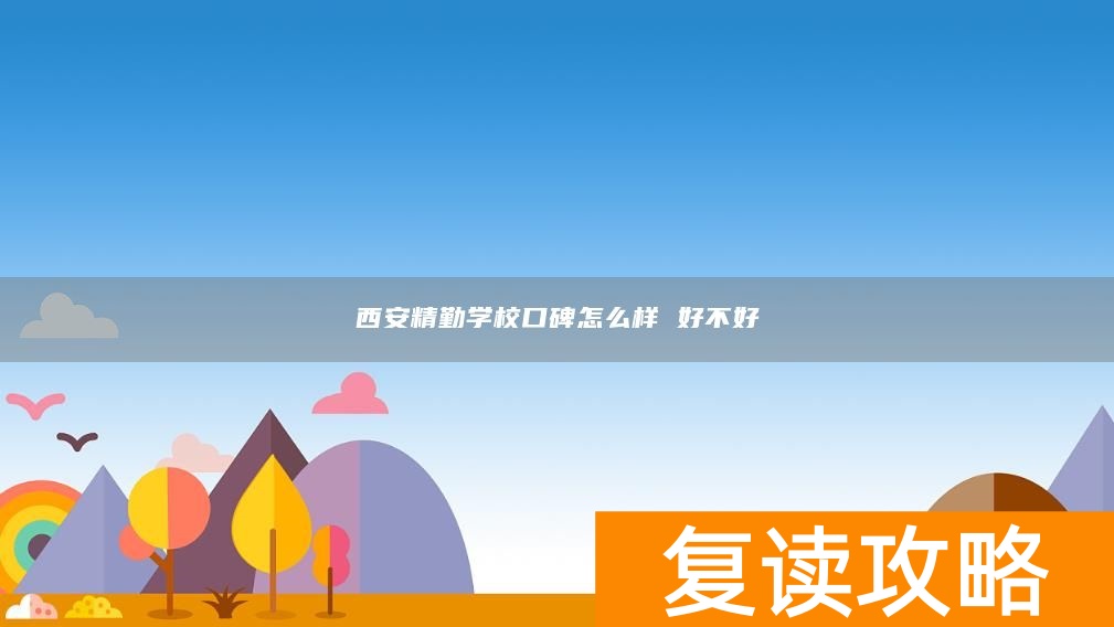 西安精勤学校口碑怎么样 好不好