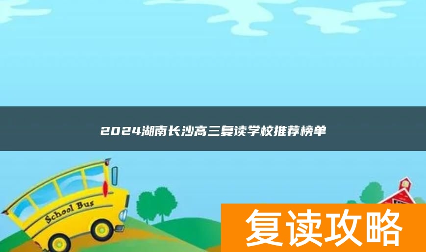 2024湖南长沙高三复读学校推荐榜单