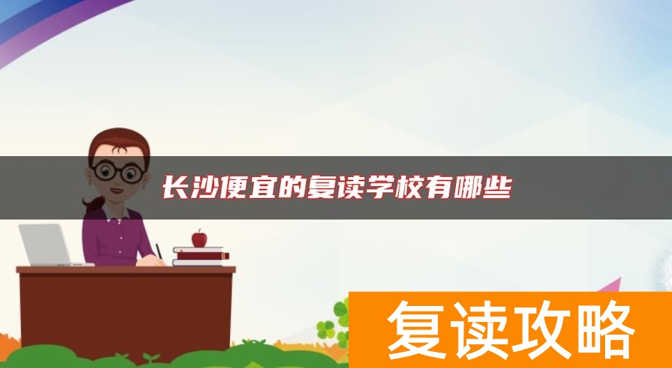 长沙便宜的复读学校有哪些