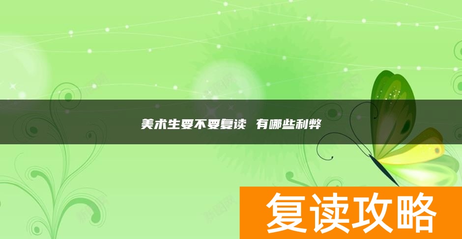 美术生要不要复读 有哪些利弊