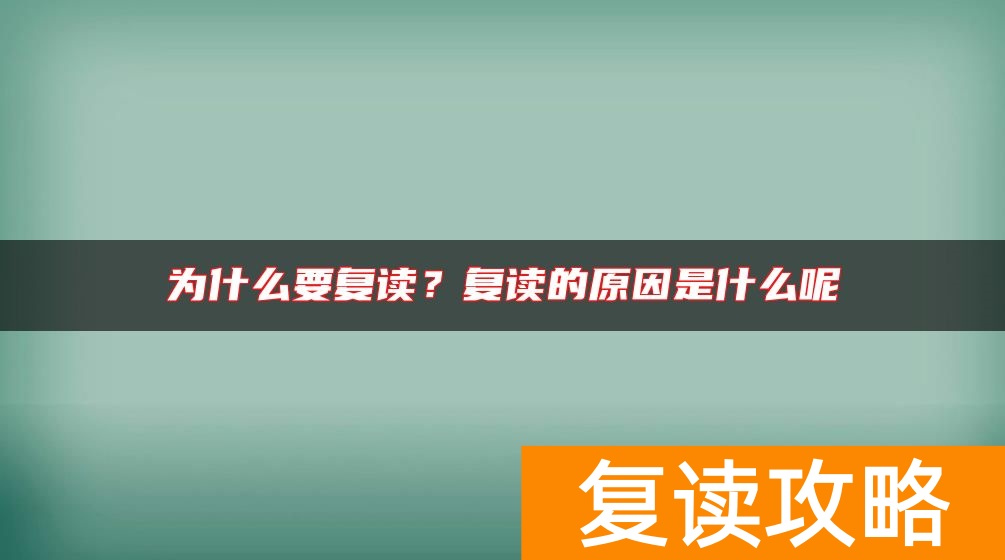 为什么要复读？复读的原因是什么呢