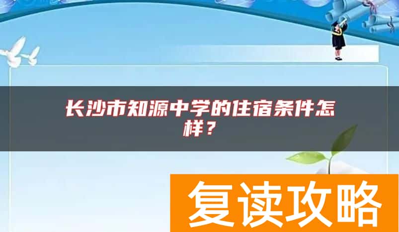 长沙市知源中学的住宿条件怎样？
