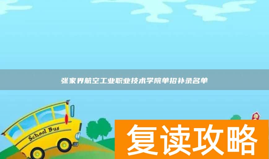 张家界航空工业职业技术学院单招补录名单