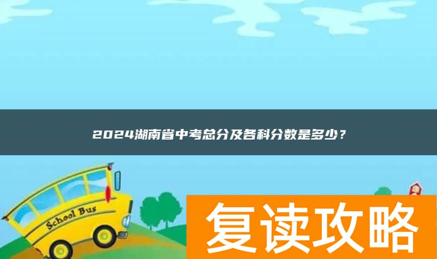2024湖南省中考总分及各科分数是多少？