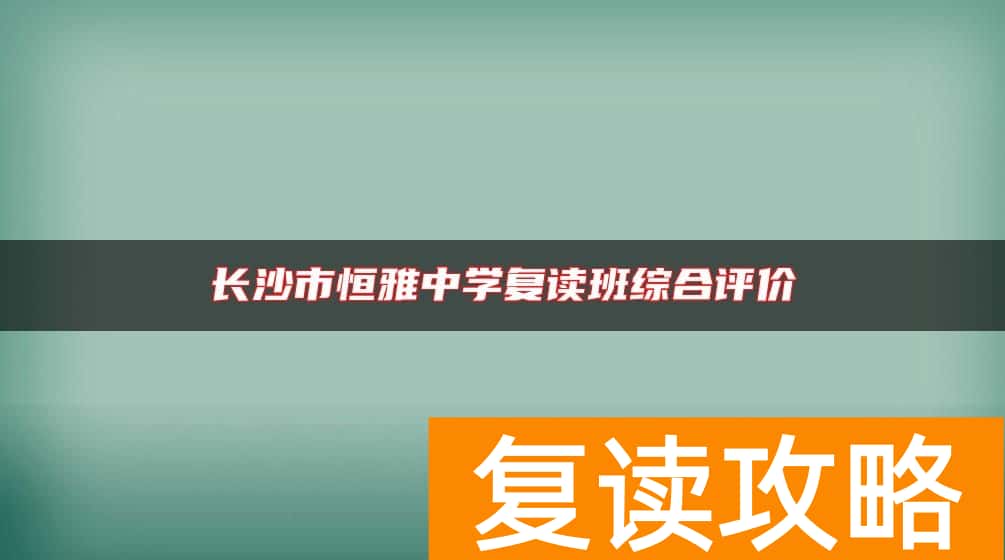 长沙市恒雅中学复读班综合评价
