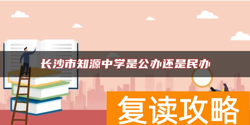 长沙市知源中学是公办还是民办