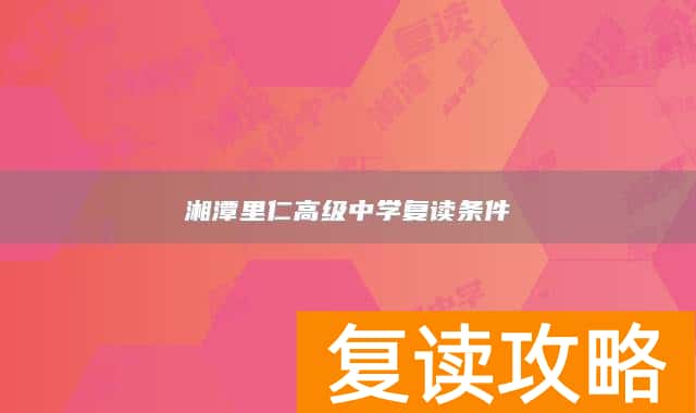 湘潭里仁高级中学复读条件