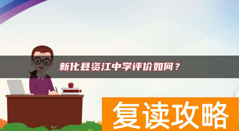 新化县资江中学评价如何？