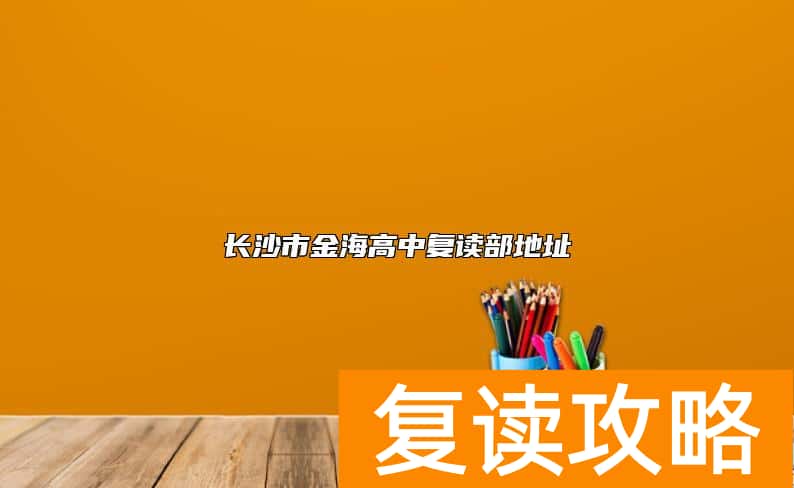 长沙市金海高中复读部地址