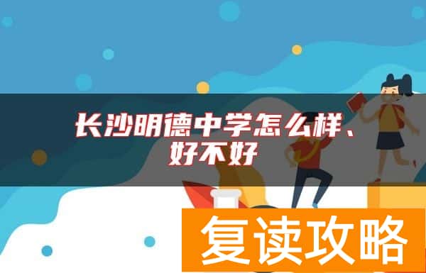 长沙明德中学怎么样、好不好