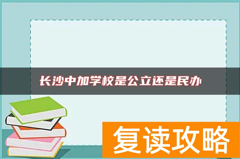 长沙中加学校是公立还是民办