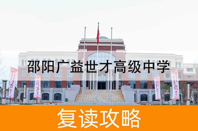 2025邵阳广益世才高级中学复读班学籍怎么处理?