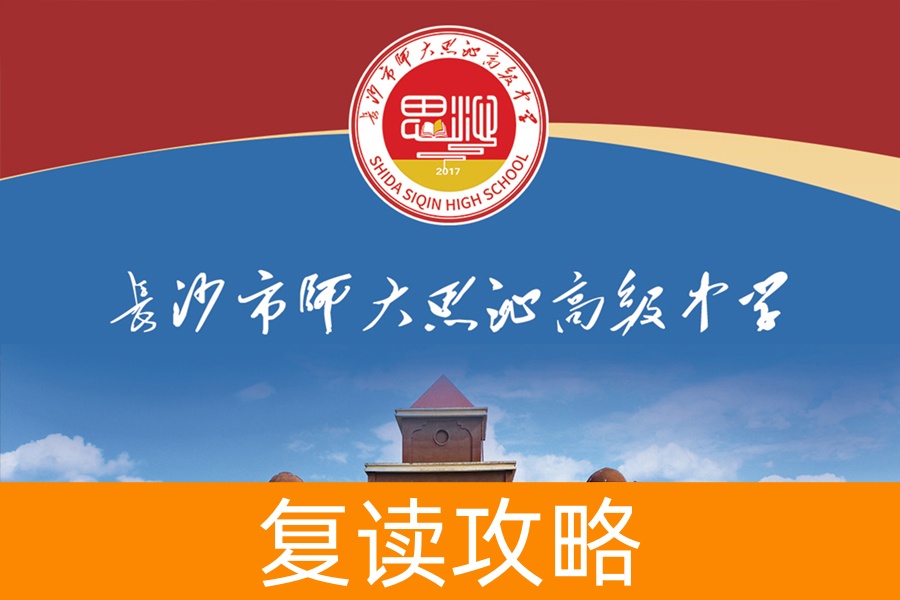 长沙市师大思沁高级中学-2024招生简章