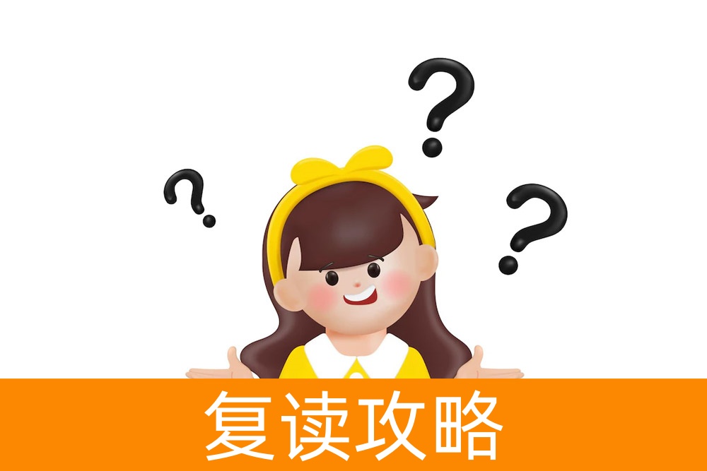 面对网络诋毁,如何理性选择复读学校