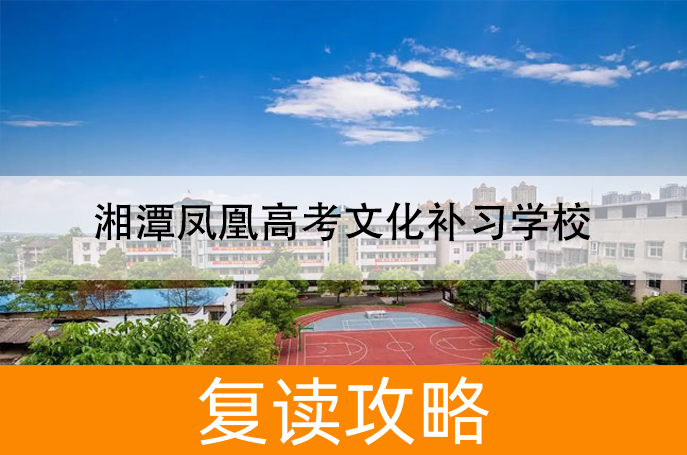 2025湘潭凤凰高考文化补习学校高考复读报名时间及流程