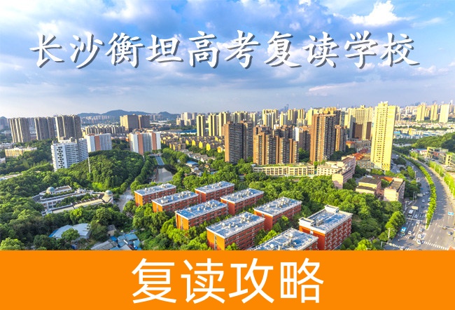 2025长沙衡坦高考复读学校复读班学籍怎么处理？