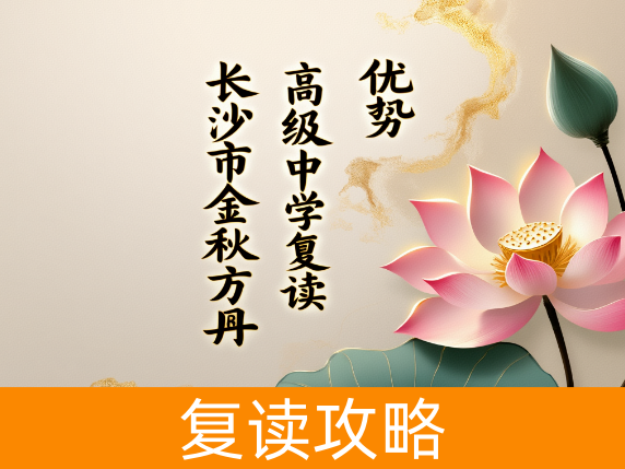 长沙市金秋方舟高级中学复读优势